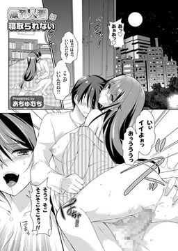 爆乳人妻は寝取られない [ジーオーティー]