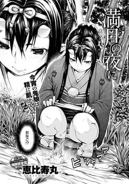 満月の夜に [ジーオーティー]