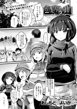 色魔の山 [ジーオーティー]