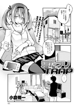 寝たフリTRAP [ジーオーティー]