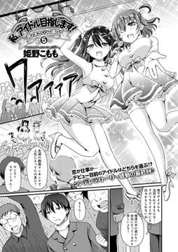 私、アイドル目指します! ～桃ノ木さくらの場合～ （5） [ジーオーティー]