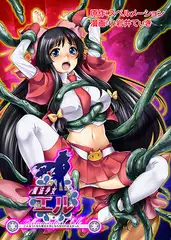 魔法少女エル 〜こんなコトなら魔法少女にならなければよかった・・・〜魔法少女エル誕生！だけど初めての敗北と、その代償。