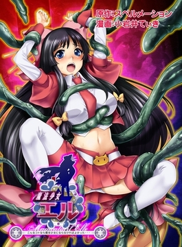 魔法少女エル 〜こんなコトなら魔法少女にならなければよかった・・・〜魔法少女エル誕生！だけど初めての敗北と、その代償。 [3E]