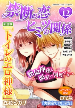 禁断の恋 ヒミツの関係 vol.12 [秋水社/MAHK]