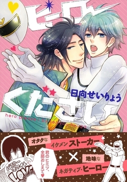 ヒーローください [ダリアコミックスe]