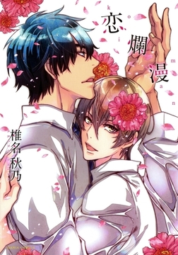 恋爛漫 [ダリアコミックスe]