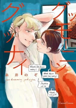 グッモーニン グッナイ [プランタン出版]