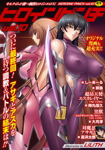 ヒロインピンチVol.10 [キルタイムコミュニケーション]