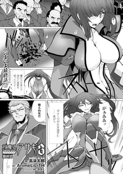 対魔忍アサギ3 最終話【単話】 [キルタイムコミュニケーション]