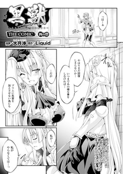 黒獣 ～気高き聖女は白濁に染まる～ THE COMIC 四の砦【単話】 [キルタイムコミュニケーション]