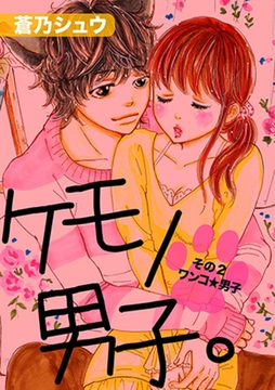 ケモノ男子。その2～ワンコ☆男子～ [笠倉出版社]