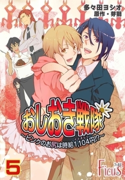 おしおき戦隊 ～ピンクのお尻は時給1，104円！？～ 5 [シーモアコミックス]