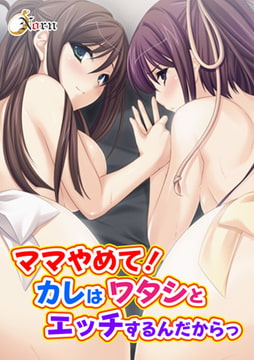 ママやめて! カレはワタシとエッチするんだからっ [激ちゅぱっ]