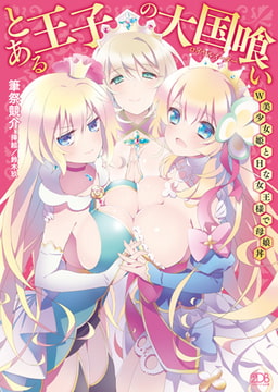 とある王子の大国喰い W美少女姫とHな女王様で母娘丼 [キルタイムコミュニケーション]