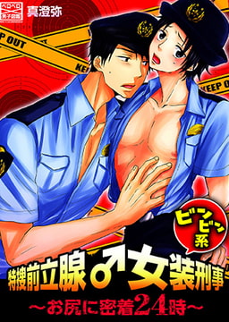 特捜前立腺♂女装刑事ビンビン系～お尻に密着24時～(4) [Bevy]