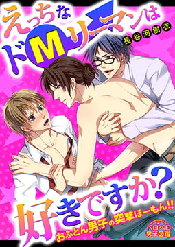 えっちなドMリーマンは好きですか? ～おふとん男子の突撃ほーもん!!～(1) [Bevy]