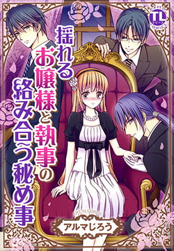 揺れるお嬢様と執事の絡み合う秘め事 [大都社/秋水社]