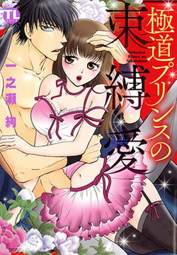 極道プリンスの束縛愛 [大都社/秋水社]