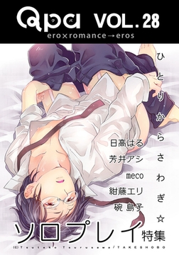 Qpa Vol.28　ソロプレイ  ひとりからさわぎ☆ [竹書房]
