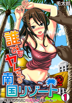 誰でもヤレちゃう南国リゾート～挨拶代わりにハメハメはぁ～ん～(1) [DEEPER-ZERO]