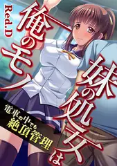 妹の処女は俺のモノ～電車の中でも絶頂管理【フルカラー】
