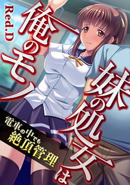 妹の処女は俺のモノ～電車の中でも絶頂管理【フルカラー】 [DEEPER-ZERO]