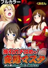 強引ガチはめっ! 変態マスク～顔を隠してコカンはどっぴゅん～【フルカラー】