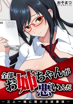 全部、お姉ちゃんが悪いんだ～三人一緒に繋がる放課後～ [DEEPER-ZERO]