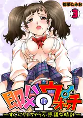 即ハメΩウォッチ～すぐにヤレちゃう不思議な時計～(3)