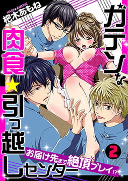 ガテンな肉食★引っ越しセンター ～お届け先まで絶頂プレイ!?～(2) [CLLENN]