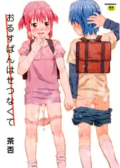 おるすばんはせつなくて