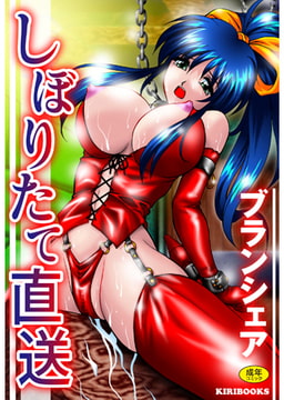 しぼりたて直送 [キリブックス]