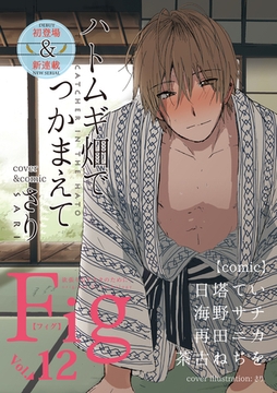 Fig vol.12 [東京漫画社]