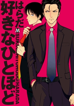 好きなひとほど [東京漫画社]