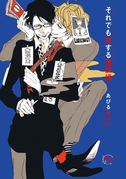 それでも恋する迷探偵 [東京漫画社]