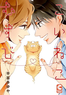 こいねこむすび [心交社]