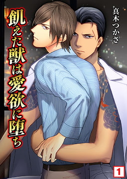 飢えた獣は愛欲に堕ち（1） [NIKI]