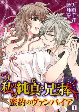 私の純真を兄に捧ぐ～蜜約のヴァンパイア～（1） [NIKI]