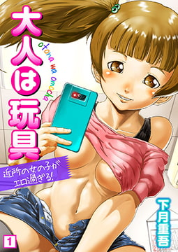大人は玩具～近所の女の子がエロ過ぎる!～（1） [NIKI]