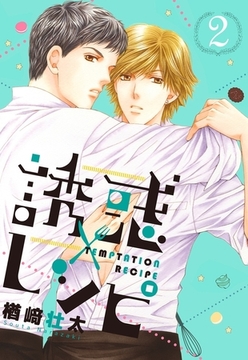 誘惑レシピ 2 [リブレ]