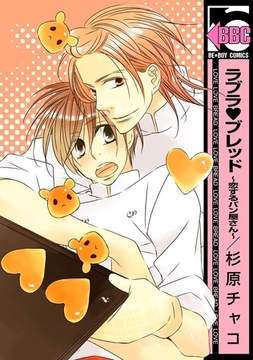 ラブラブレッド 〜恋するパン屋さん〜 [リブレ]