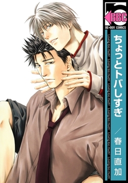 ちょっとトバしすぎ [リブレ]