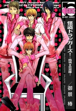 怪盗ドラッガーズ！−純情★恋泥棒− [リブレ]