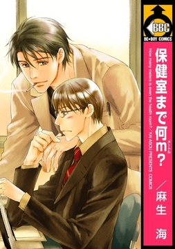 保健室まで何m？ [リブレ]