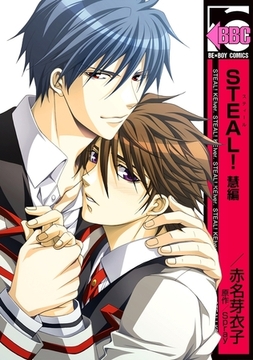 STEAL！ 慧編＜単行本未収録ショート付＞ [リブレ]
