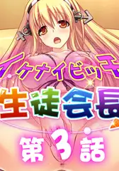 イケナイビッチ生徒会長 3