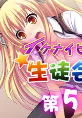 イケナイビッチ生徒会長 5