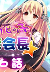 イケナイビッチ生徒会長 6
