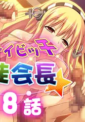 イケナイビッチ生徒会長 8