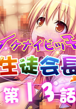 イケナイビッチ生徒会長 13 [アンノックアウト]